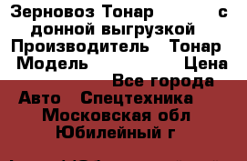 Зерновоз Тонар 9386-010 с донной выгрузкой › Производитель ­ Тонар › Модель ­  9386-010 › Цена ­ 2 140 000 - Все города Авто » Спецтехника   . Московская обл.,Юбилейный г.